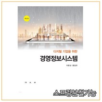 (법문사) 2021년 09월판 디지털기업을 위한 경영정보시스템 [ 제5판 양장 ], 2권으로 （선택시 취소불가）