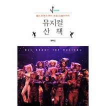 뮤지컬산책(웨스트엔드에서브로드웨이까지)