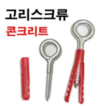 고리스크류 고리앙카 스크류아이 아이볼트 앙카, 고리스크류 120mm + 칼브럭