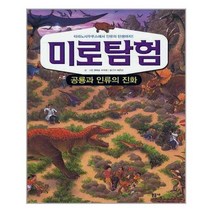 [문공사]미로탐험 공룡과 인류의 진화, 상세설명 참조, 없음