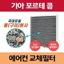 기아 포르테 쿱 동(구리)원사 차량용 자동차에어컨필터 교체 집진필터+탈취필터/동필터