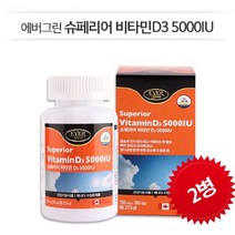뼈건강 골다공증 감소에 도움 [에버그린] 슈페리어 비타민D3 5000IU 180정 1병 / 6개월분, 2병