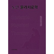노인 물리치료학, 군자출판사, 정낙수 외 지음