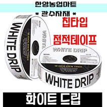 관수자재-화이트드립 칩타입 백색 점적호스 점적테이프 농자재, 선택3. 0.2x20cmx500m, 1개