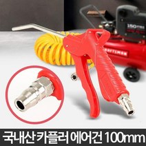 10cm 국산 공장 등산로 에어 세척 에어건 청소 고압, 상세페이지 참조