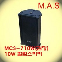 MCS-710W / M.A.S 컬럼스피커 10W 매장 학원 건물 마트 방송 음악용으로 사용, 검정색