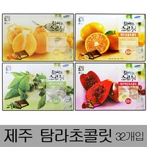 [ILLU]제주탐라초콜릿 대형(32개입)x2박스 감귤초코렛 초코 초콜 백년초 선물용바 한라봉 녹차 도렛 도기념품 신혼여행 초코바_hAeEA, 백년초초콜릿, 선택h_감귤초콜릿