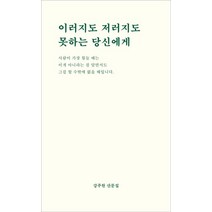 이러지도 저러지도 못하는 당신에게:강주원 산문집, 비로소