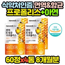 브라질 프로폴리스 추출물 항산화 영양제 60정x4통 BEEPROPOLIS 홈쇼핑 코스트코 구강 할머니 할아버지