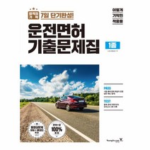 이기적 in 운전면허 기출문제집 1종(2018), 영진닷컴