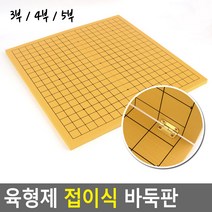 접이식 육형제 양면 장기 바둑판