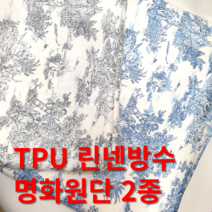 명화워싱원단 방수천 TPU 방수 린넨 트왈드주이 원단도매가능, TPU 명화 - 그레이