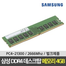 삼성 DDR4 21300 RAM 4GB 데스크탑 2666Mhz PC메모리