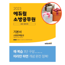 2023 에듀윌 소방공무원 기본서 소방관계법규
