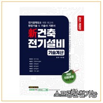 (예문사) 新 건축전기설비 기술계산, 2권으로 （선택시 취소불가）