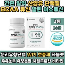 프로틴 추천 WPI 네덜란드 산양유 단백질 알약 류신 타블렛 필수 아미노산 BCA A 루신 프로테인 고트밀크 노인 멸치탈출 50대 청소년 어린이 키즈 GOATMILK 해썹인증 60대 성인