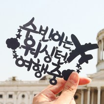 파티해 (주문제작) 페이퍼 여행 토퍼 - 여행중, 브라운