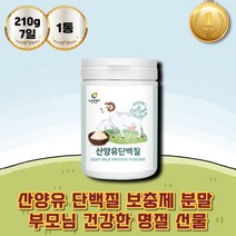 60대 70대 노인 어르신 고트밀크 산양유 단백질 보충제 초유 분리 유청 맛있는 단백질 파우더 PROTEIN WPIWPC 프로테인 유산균 먹이 분리대두단백 프로바이오틱스 프락토올리고당
