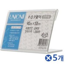 다용도 단면 POP꽂이 90x50mmx5개 테이블안내 카드 가격표 매장전시 쇼 메뉴판, 상세페이지 참조