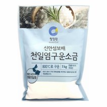 신안 천일염 구운소금 1kg 국 찌개 볶음 요리용 소금설탕 꽃소금 맛소금 후추 천일염 간장 양파 소금 가는소금 대파 식초 물엿 히말라야핑크소금 마늘 식용유 암염구운소금 굵은소금 밀가루 통후추 정제염 참기름 강력분 당근 깨소금, 천일염구운소금 1kg
