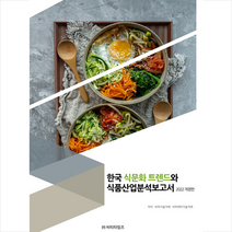 비티타임즈 한국 식문화 트렌드와 식품산업 분석보고서  미니수첩제공, 비피기술거래