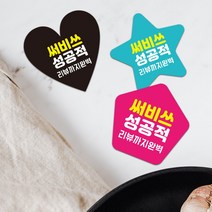 하트 별모양 오각형 스티커 배달스티커 서비스 감사 뇌물 리뷰 도무송 제작 배민 음식점스티커 1000매, 검정, 별, 55mm