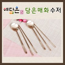 예담은 방짜 유기 수저 세트 부부수저 유기수저 방짜수저 예단 혼수 신혼부부 VIP 외국인 선물 고급 기념품 담은매화, 예단포장