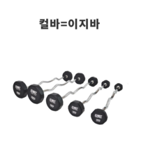 바벨컬바 이지컬바 슈퍼 헬스 중량 고정 바벨 이지 컬바 10kg 20kg 28 30kg 원판 세트 컬바벨, 5. 슈미트 컬바 30kg