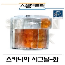 DT 스카니아 시그날-좌- 스웨덴트럭 스카니아부품 수입트럭부품, 1개, 오렌지