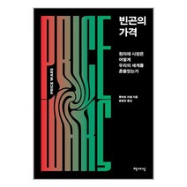 빈곤의 가격 / 책세상/ 비닐포장/ 빠른배송 / 사은품, 비닐포장