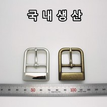 없음 가방 버클 캐스팅 턱비죠 부자재 메탈 금속버클 부속 국내생산, BK002(버클 니켈 25mm 1개)
