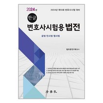 법학사 2024 한글 변호사시험용 법전 (마스크제공)