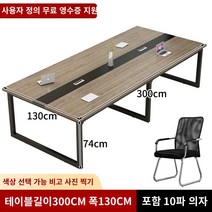 사무용 책상 회의 테이블 긴 테이블 간단한 현대 사무실 의자 조합 작은 회의실 협상 테이블 긴 테이블 작업대, 길이 300 폭 130 높이 74 의자 10개 포함