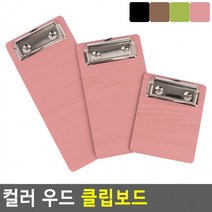 컬러 우드 클립보드 우드클립보드 컬러클립보드 책철파일 파일클러치 문서파일 서류정리, 110_갈색