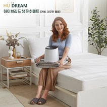 휴드림 하이브리드 초슬림 냉온수매트 싱글 / 사계절 냉온수매트 / 슬림온수매트 / 온수누리