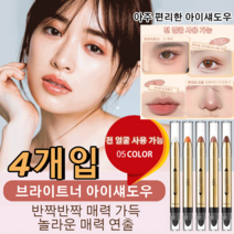 [4개입] 브라이트너 아이섀도우 스틱아이섀도우 펄아이섀도우 스틱하이라이터, 04#핑크*2+05#카라멜색*2