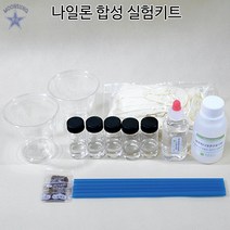 나일론 합성 실험키트(5인용)