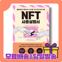 NFT 사용설명서 : 미래 경제 키워드 [당일발송|사은품|무료배송]