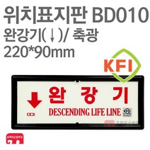 위치표지판 완강기(하) KFI축광 220X90 소방표지판 완강기표지 BD010