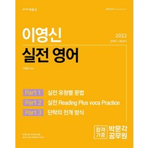 2022 이영신 실전 영어:공무원 시험대비, 박문각