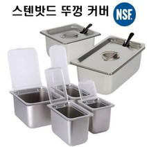 레스토 304 스텐밧드뚜껑 스텐커버모음 이지커버 노칭커버 바트뚜껑 단품, 1/3밧드용 노칭커버