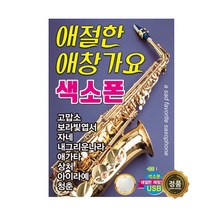 애절한 애창가요 색소폰 100곡, 1USB