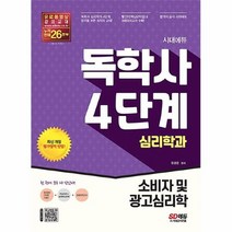 공부서점 시대에듀 독학사 심리학과 4단계 소비자 및 광고심리학, 단품없음