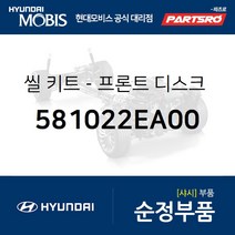 현대모비스 순정 씰 키트-프론트 브레이크 디스크 (581022EA00) 쏘나타NF 투싼