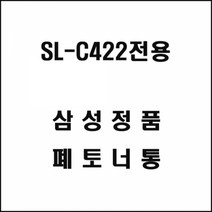 기타 삼성 SL-C422전용 레이저프린터 폐토너통, 상세페이지표기, 상세페이지표기