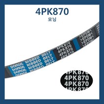 4PK870 0K552 15909 모닝 뉴모닝 외부벨트 에어컨벨트 파워벨트 휀벨트 겉벨트 팬벨트 후앙벨트