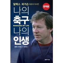 알렉스 퍼거슨: 나의 축구 나의 인생:알렉스 퍼거슨 최초의 자서전, 문학사상