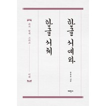한글 서예와 한글 서체:과거 현재 그리고 미래, 태학사, 한글 서예와 한글 서체, 홍윤표(저),태학사,(역)태학사,(그림)태학사