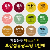 김밥 분식 도시락 샌드위치 메뉴 이름 문구 스티커 초강접 아트지 원형 1천매 주문제작, 레드