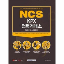 NCSKPX전력거래소직업기초능력평가 2021, 상품명